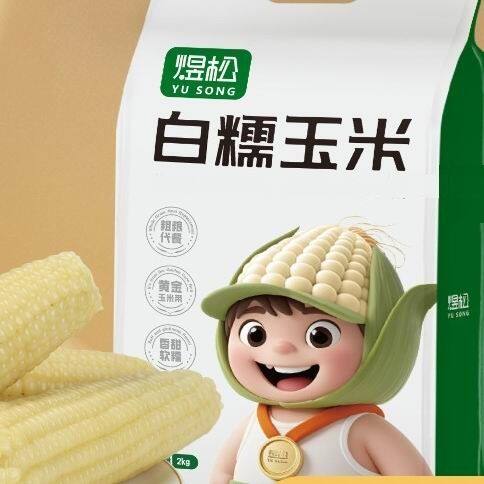 2kg一袋新款煜松精品白黑黄糯新鲜玉米