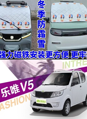 乐唯V2V3sV5V6电动四轮车防霜防雪罩遮雪挡隔热防晒罩遮阳挡前挡