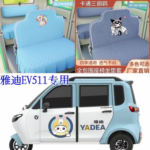 雅迪EV511电动三轮车座套
