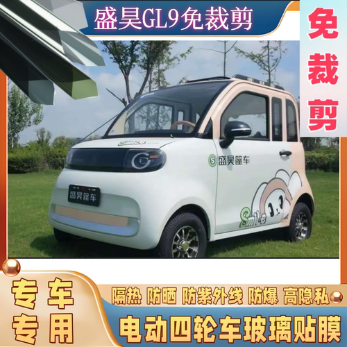 免裁剪盛昊GL9电动四轮车防晒膜隔热膜遮阳玻璃贴膜防隐私太阳膜