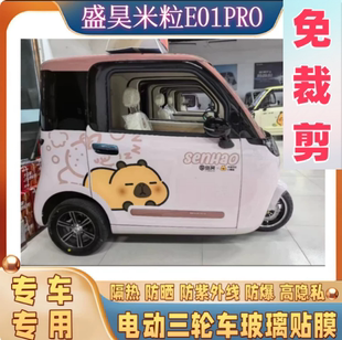 免裁剪盛昊米粒E01pro电动三轮车防晒膜隔热膜遮阳玻璃贴膜防隐私