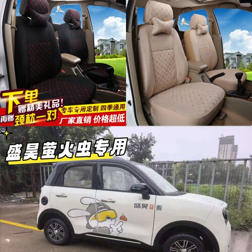 盛昊萤火虫电动四轮车座套四季通用电车坐垫座椅套专用全包布艺