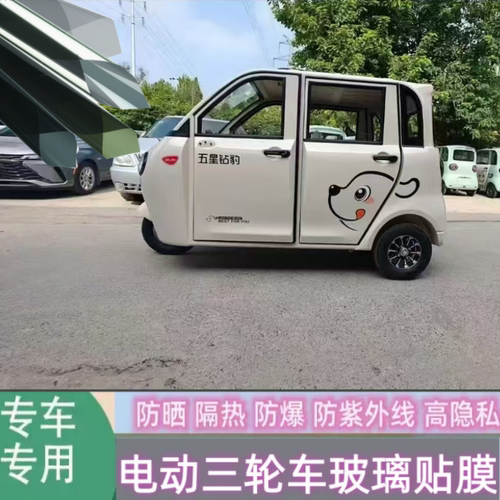 五星钻豹畅行电动三轮车防晒隔热膜玻璃贴膜防膜遮阳防隐私太阳膜