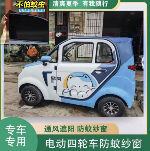 盛昊F8mini电动四轮车两门防蚊虫纱窗网罩窗帘遮阳通风防柳絮毛毛
