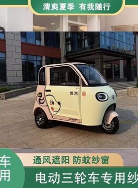 鲁客雪豹电动三轮车四轮两门防蚊虫纱窗网罩窗帘遮阳通风防柳絮毛