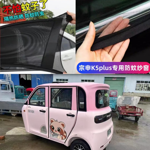 宗申K5plus电动三轮车防蚊纱窗网遮阳防飞虫网通风防杨絮纱窗网罩
