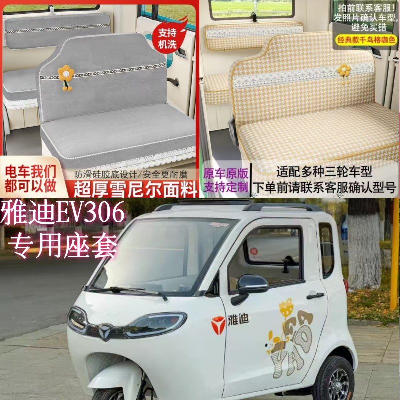 雅迪EV306电动三轮车座套