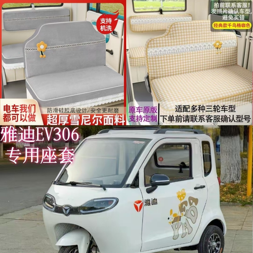 雅迪EV306电动三轮车座套
