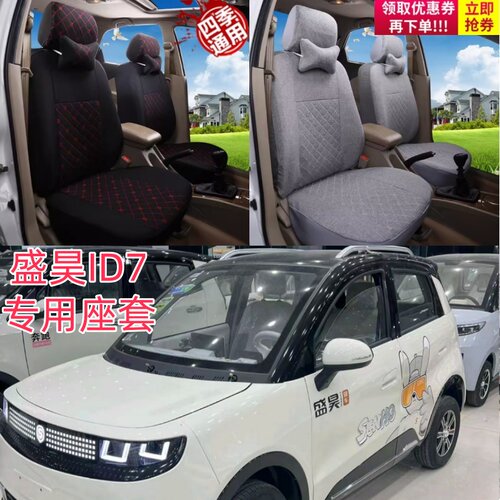 盛昊ID7电动四轮车座套四季通用代步电车坐垫座椅套专用全包布