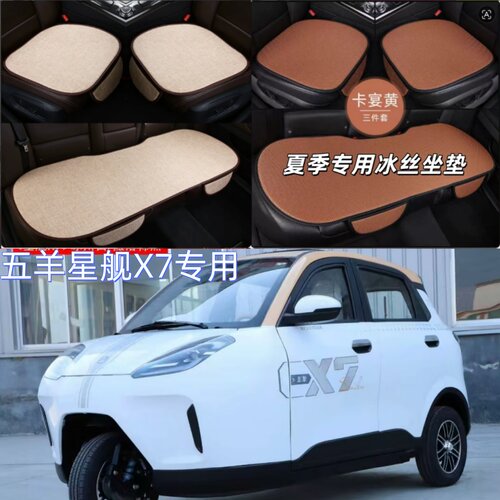 五羊星舰X7电动三轮车夏季坐垫冰丝凉垫四季通用坐垫免绑三件套