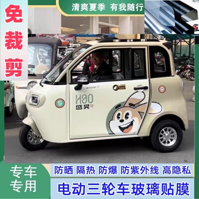 免裁剪盛昊Z1电动三轮车防晒膜隔热膜遮阳膜玻璃贴膜防隐私太阳膜