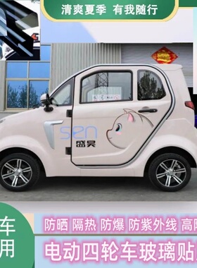 免裁剪盛昊F8mini电动四轮车防晒隔热膜遮阳玻璃贴膜防隐私太阳膜