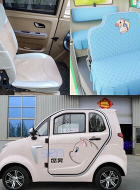 盛昊F8mini电动四轮车电动三轮车座套坐垫套座椅套专用全包围布艺