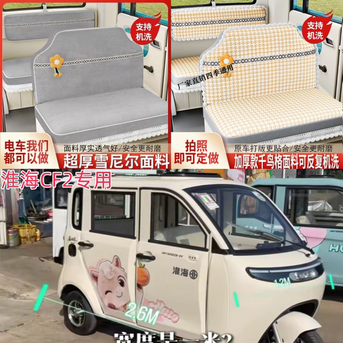 淮海CF2电动三轮车座套四季全包坐垫套电车专用冬季座椅套皮革套