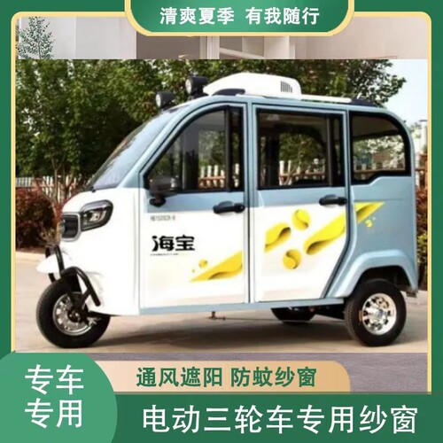 海宝猎豹K电动三轮车四门防蚊纱窗车门防蚊虫网防杨絮窗帘网纱罩