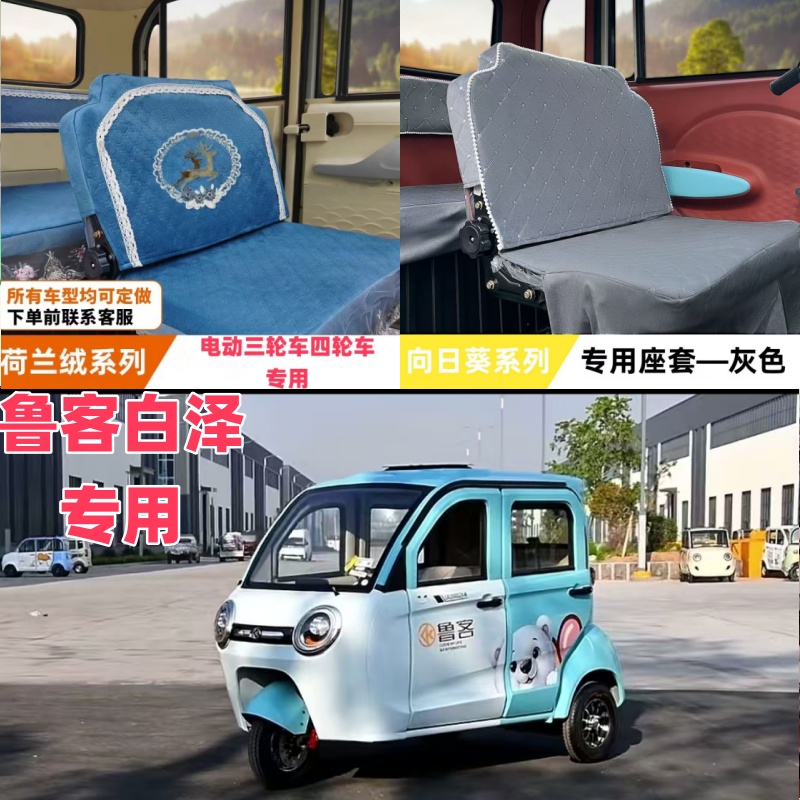 鲁客白泽电动三轮车电动四轮车座套坐垫套座椅套专用全包围布艺套
