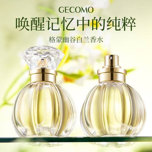 GECOMO幽谷白兰香水持久淡香植萃香氛香水清新高级浪漫跨境代发