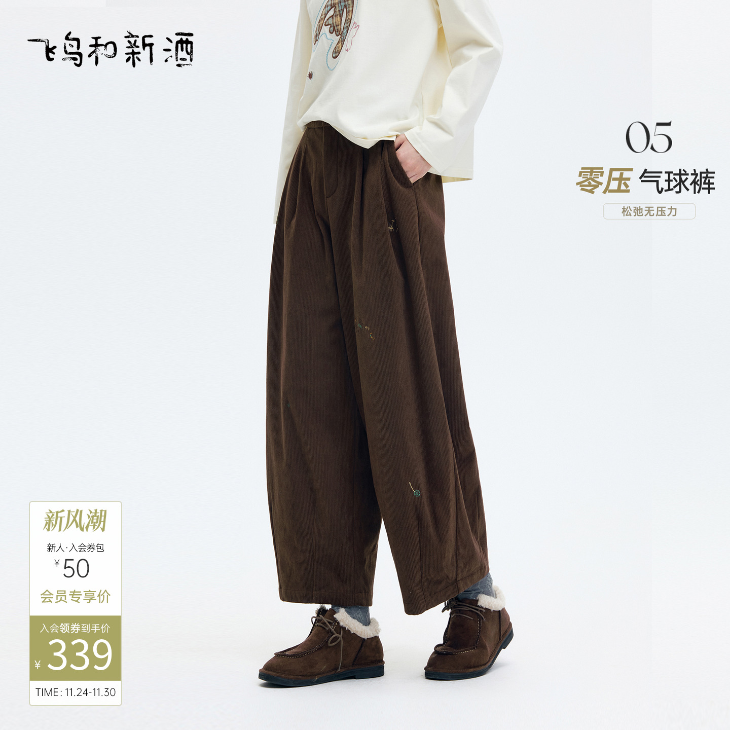 飞鸟和新酒高腰灯芯绒厚休闲裤女2025冬季新款美拉德穿搭气球裤