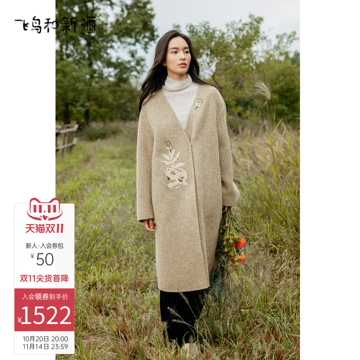 飞鸟和新酒商场同款女装新款宽松中长款毛呢大衣女FZ470051010 飞鸟和新酒商场同款女装新款宽松中长款毛呢大衣女FZ470051010