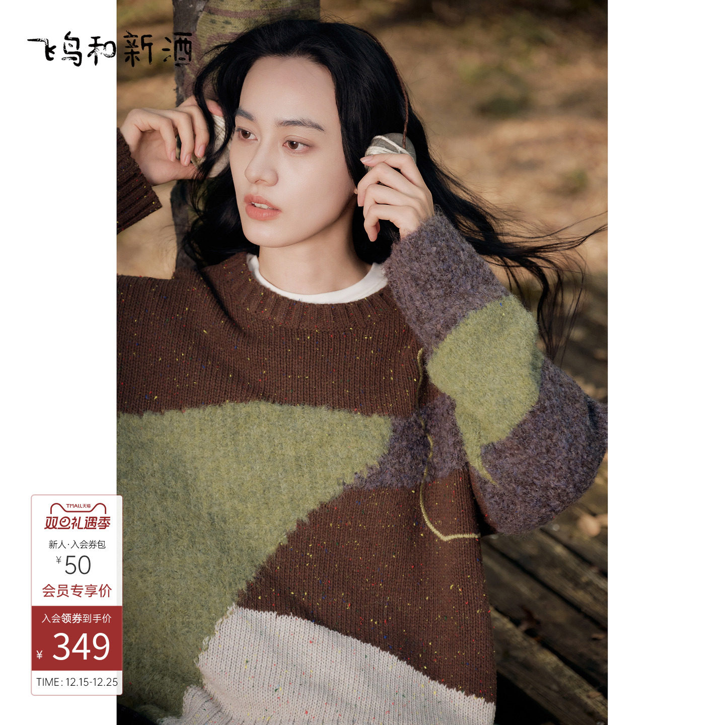 飞鸟和新酒拼接设计感圆领毛衣女2025冬季新款套头针织衫上衣
