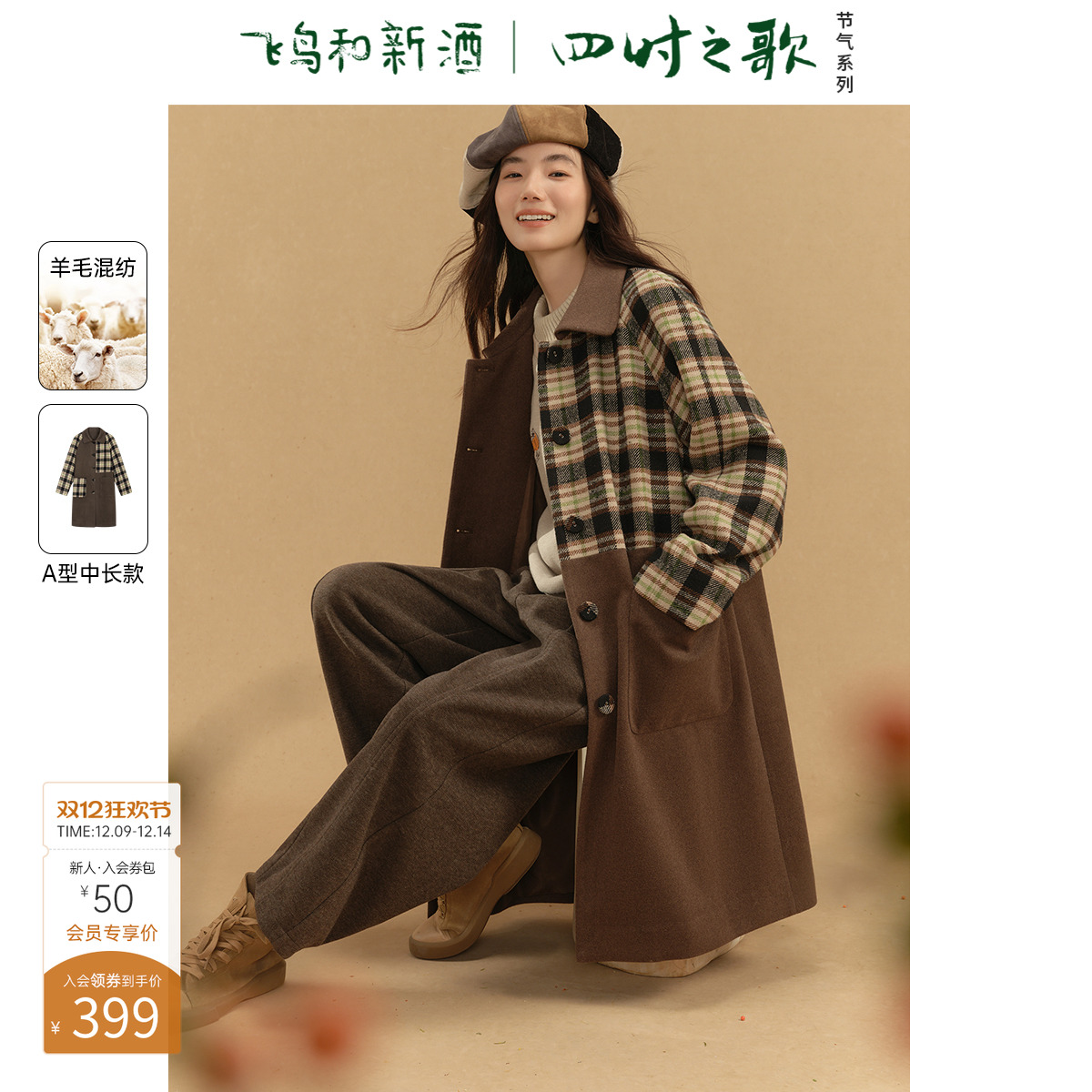 飞鸟和新酒中长款拼接大衣女时尚女装设计感时尚格纹外套