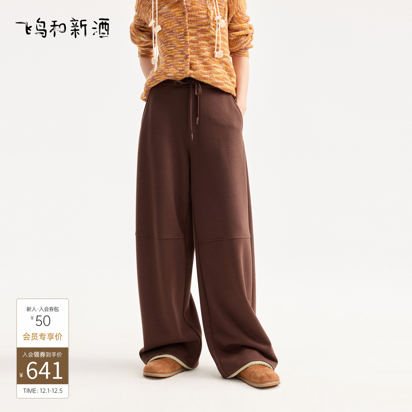 飞鸟和新酒商场同款2025秋季新款高腰直筒针织裤FZ550141009