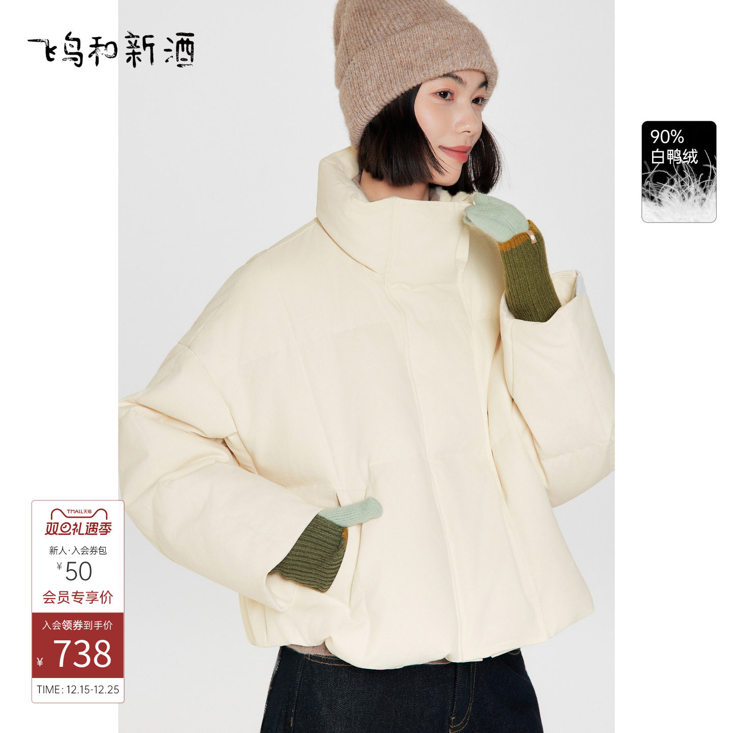 飞鸟和新酒米白色气质立领羽绒服女2025冬季新款小个子短外套