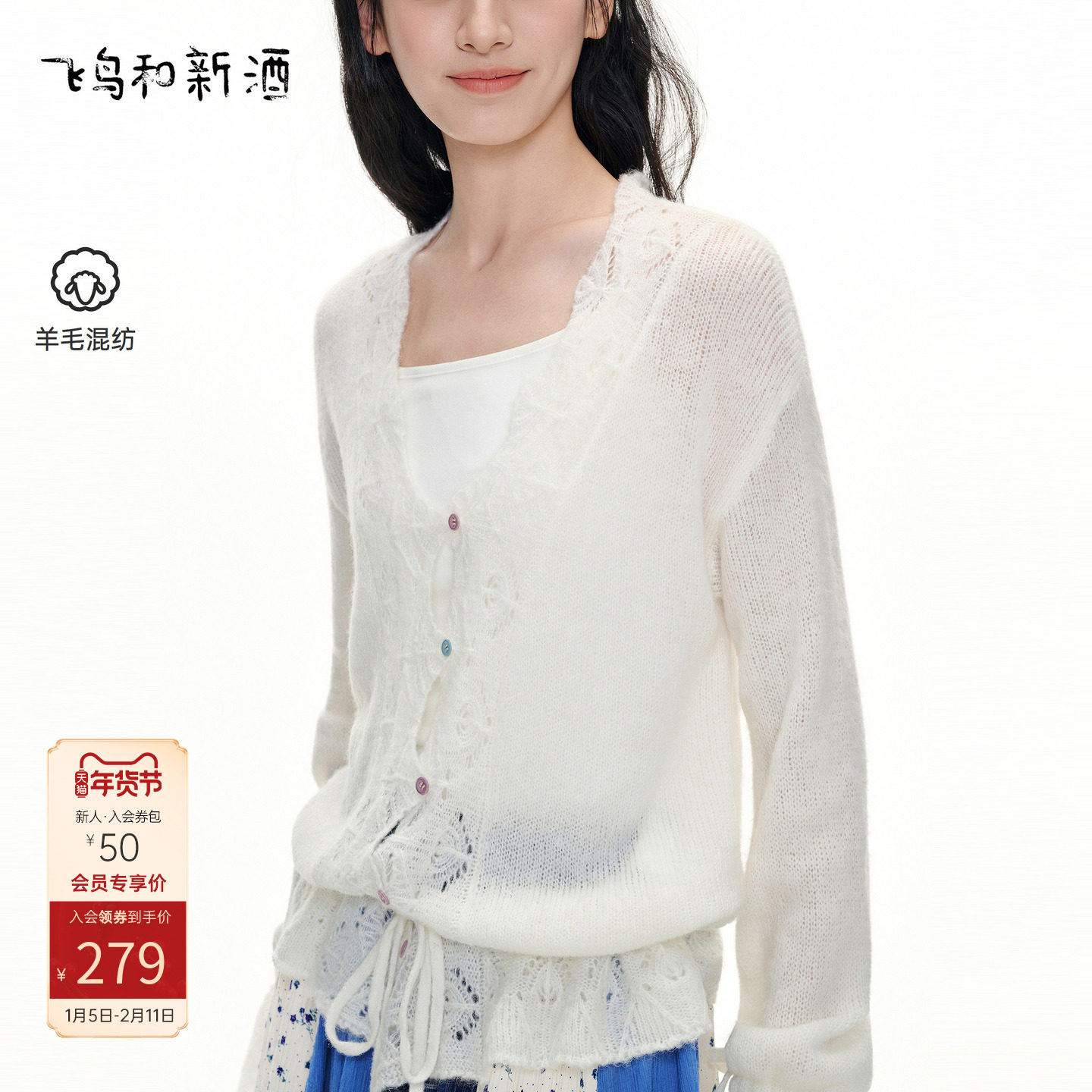 飞鸟和新酒2026春季新款V领钩花设计感羊毛针织衫开衫毛衣上衣女,女装/女士精品,毛针织衫,淘宝优惠券,粉丝福利购,淘宝优惠卷
