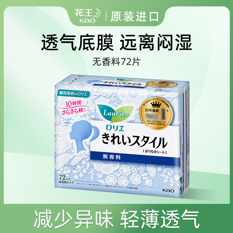 日本进口花王乐而雅卫生护垫清透自在轻薄透气 无香14cm72片,洗护清洁剂/卫生巾/纸/香薰,护垫,淘宝优惠券,粉丝福利购,淘宝优惠卷