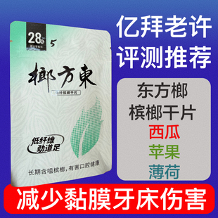 亿拜老许东方榔 槟榔干片不伤口 北京本地发货可闪送