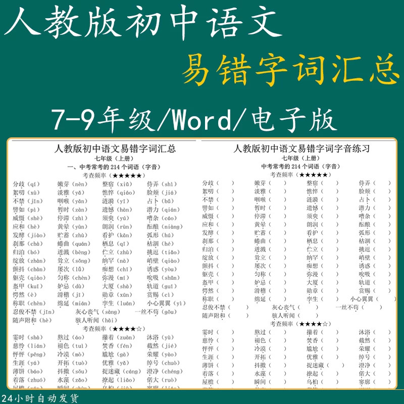 人教初中语文七八九年级易错字词汇总资料中考常考字音字形电子版