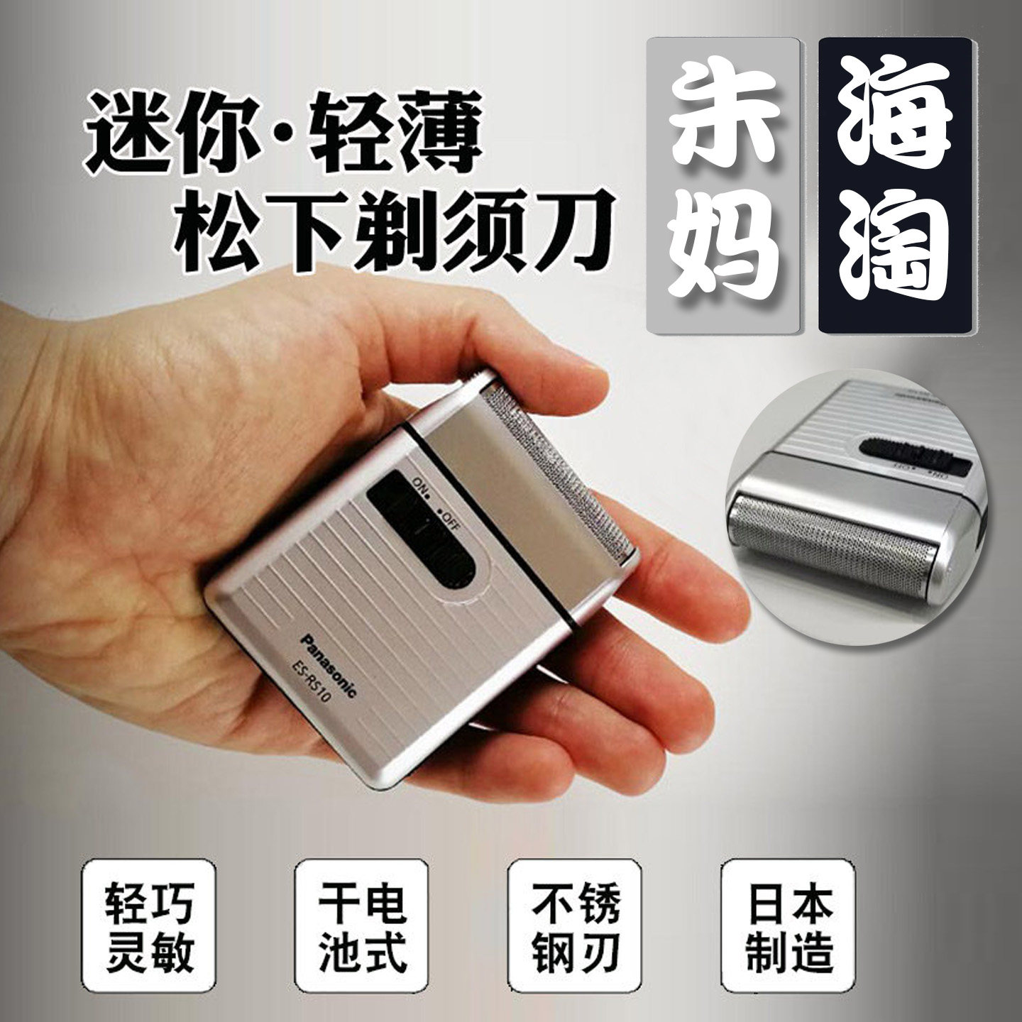 松下电动剃须刀ES-RS10往复刮胡图片