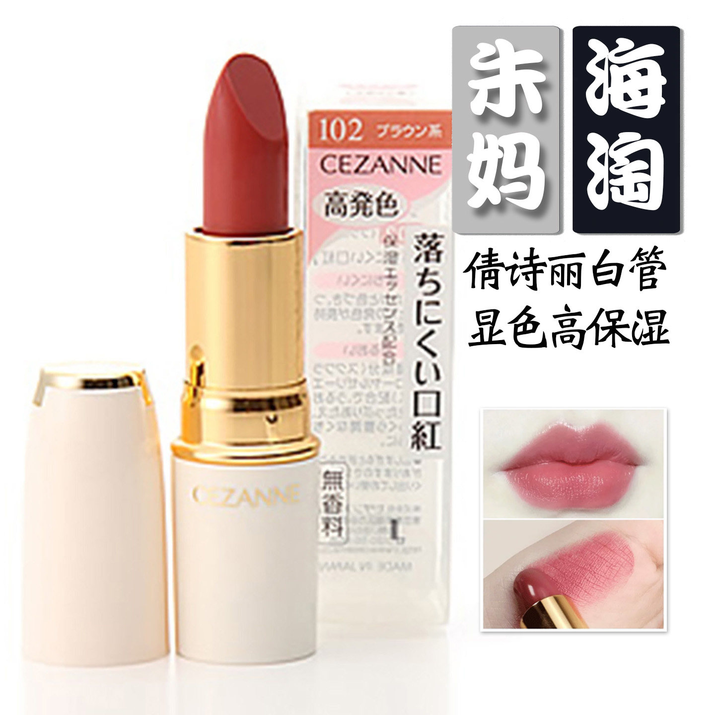 日本原装Cezanne倩诗丽白管显色润唇口红102/105简约便携白胖子