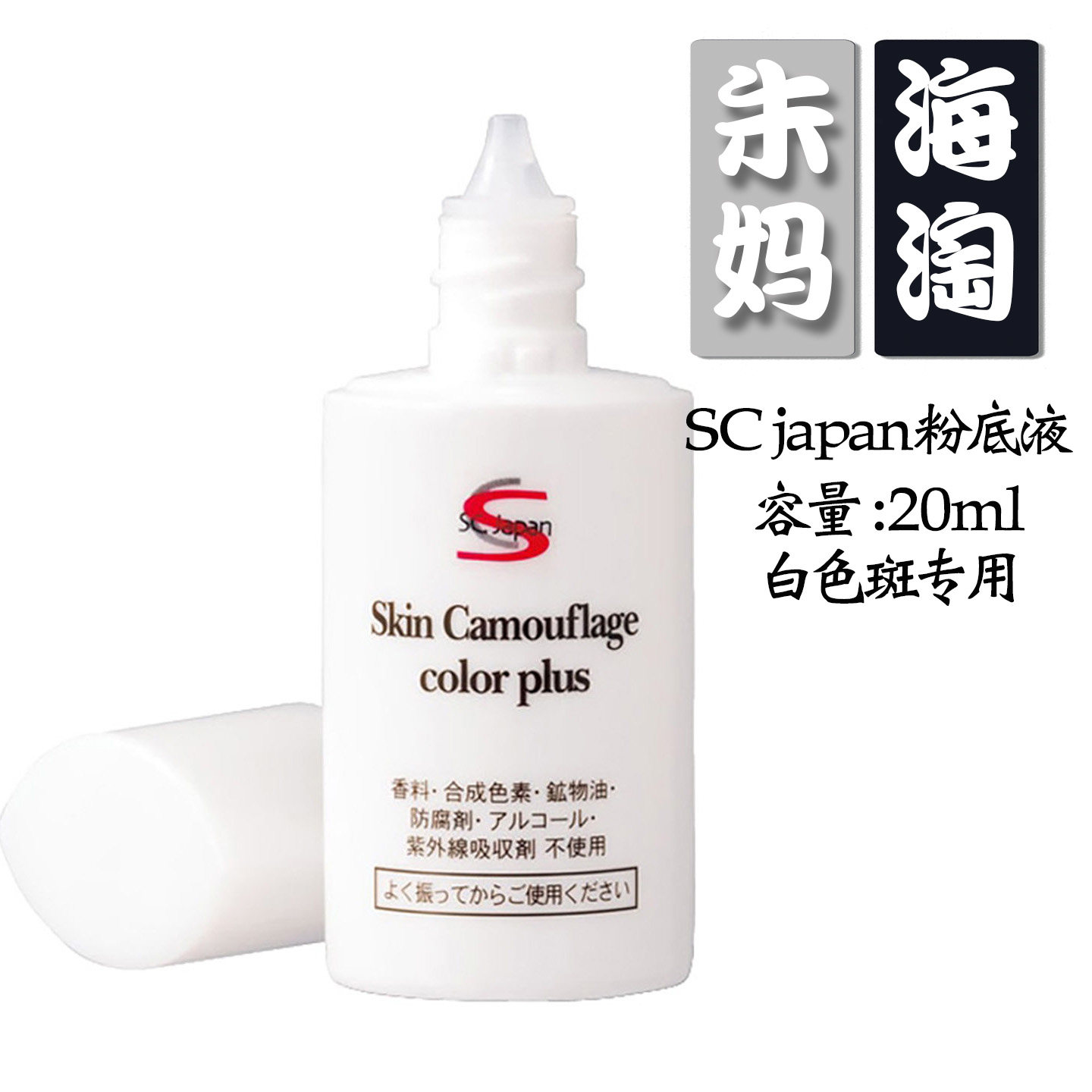 日本原装SCJAPAN SKIN Camouflage color plus遮白色斑专用粉底液