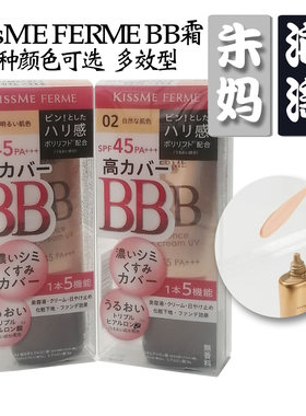 日本原装KISSME多效BB霜防晒遮瑕