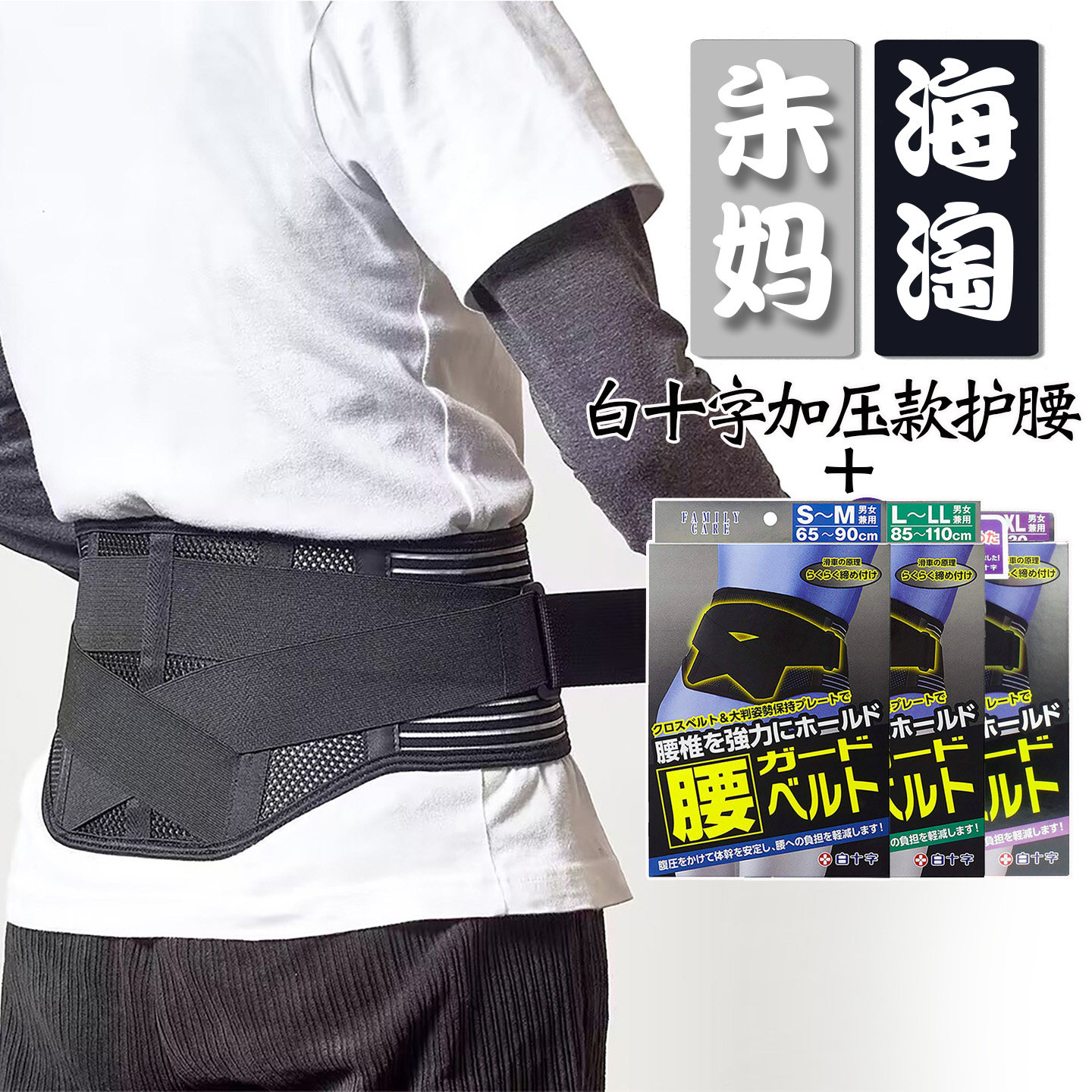日本原装白十字护腰黑色加压款腰部固定腰椎防护减轻腰的负担腰带