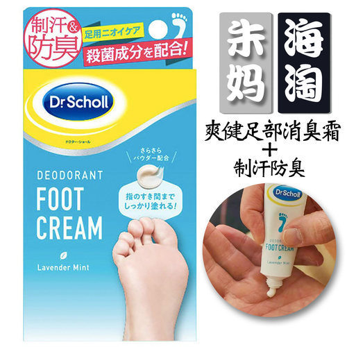 日本Dr.Scholl爽健脚部消臭涂抹