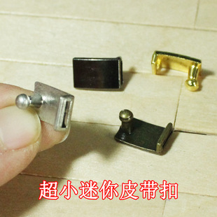 1个价 BJD娃娃用兵人腰带金属合金卡头 长1.2cm 超小迷你皮带扣头