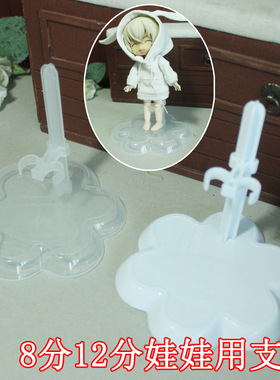 迷你卡脚支架 OB11支撑站立辅助 白色透明固定展示12分8分BJD娃娃