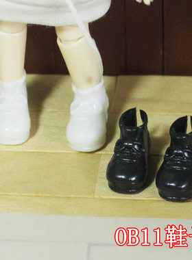 迷你小鞋子黑色白色OB11可穿