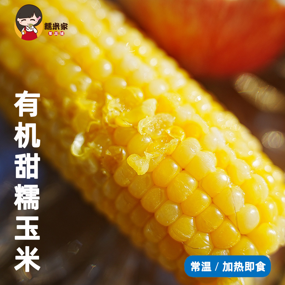 糯米家有机甜糯玉米黄糯宝藏玉米糯糯甜甜常温保存黄金香糯玉米段