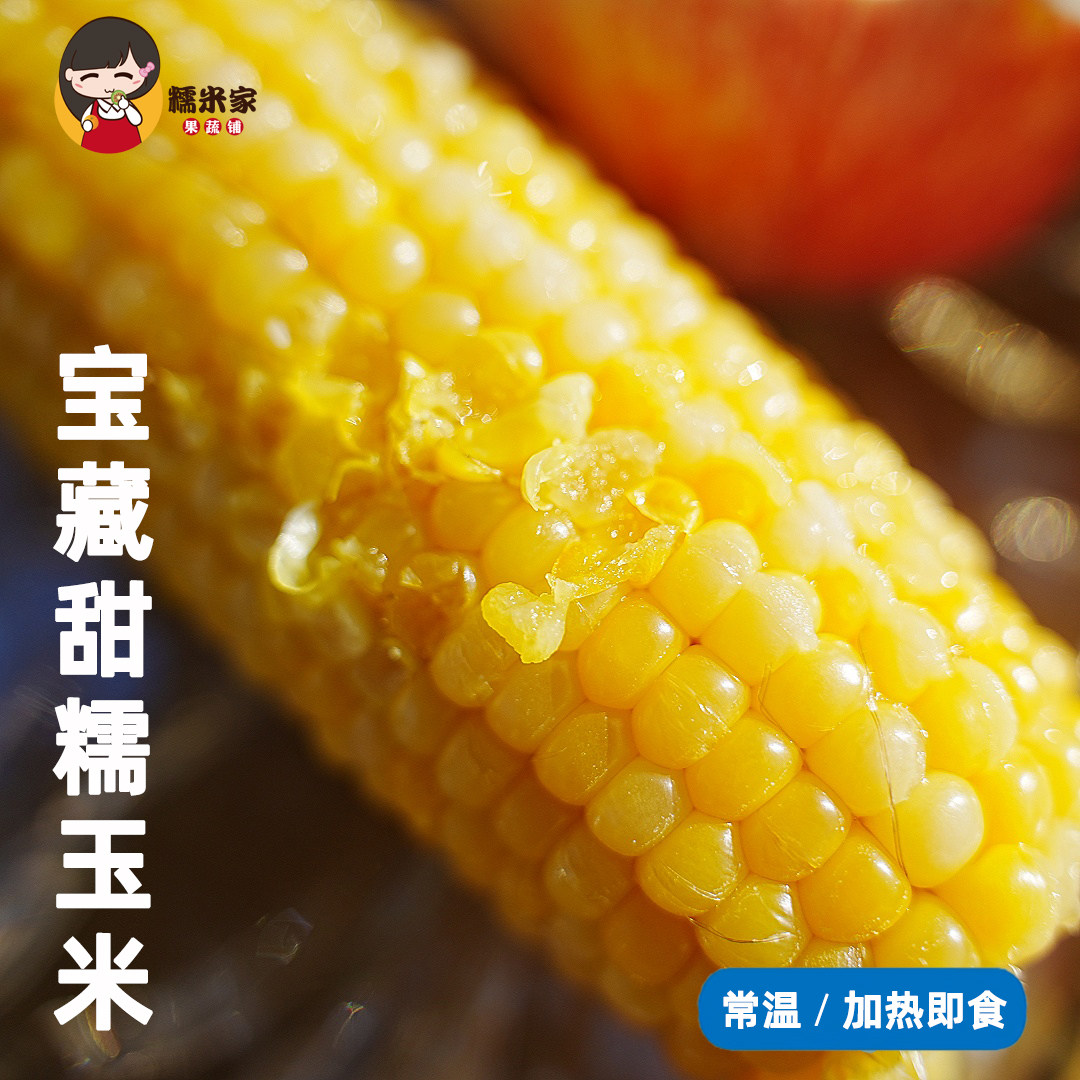 糯米家甜糯玉米黄糯宝藏玉米糯糯甜甜常温保存黄金香糯玉米段