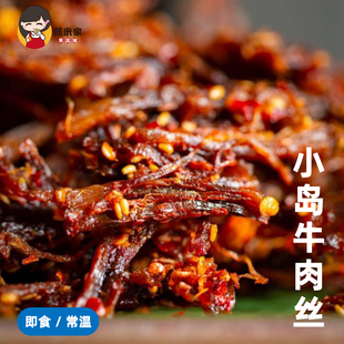 糯米家小岛牛肉丝鲜牛肉烤制内蒙古特产牛肉干解馋零食小岛安答