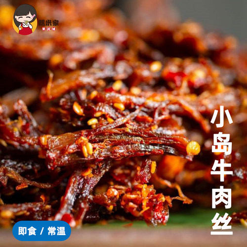 糯米家小岛牛肉丝鲜牛肉烤制内蒙古特产牛肉干解馋零食小岛安答