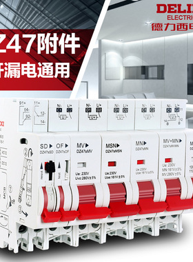德力西断路器24V空开附件MVMN OF远距离分励脱扣器MX辅助触头220V