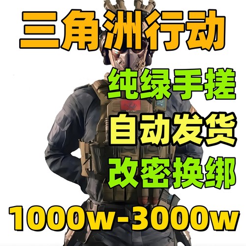 steam三角洲账号30级/33级 三角洲行动成品号护航首选