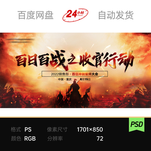 百日战场军令状誓师冲刺收官启动员大会议主视觉KV背景展板ps素材