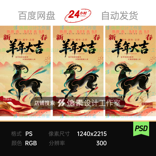 新中式企业春节贺岁国画水墨奔羊生肖红绸丝带新年除夕祝福海报ps