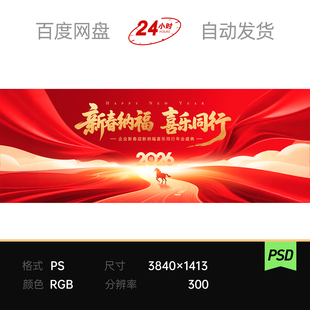 红色鎏金丝带马新年会元旦企业春节背景板海报kv主视觉设计素材PS