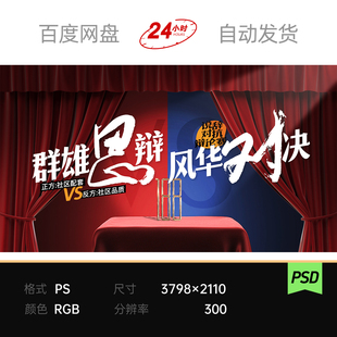 红蓝开幕PK辩论比赛争雄游戏对抗对决主视觉kv背景展板素材海报